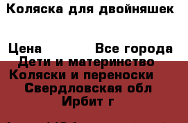 Коляска для двойняшек › Цена ­ 6 000 - Все города Дети и материнство » Коляски и переноски   . Свердловская обл.,Ирбит г.